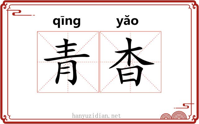 青杳