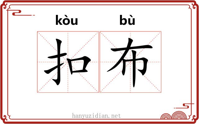 扣布 扣布