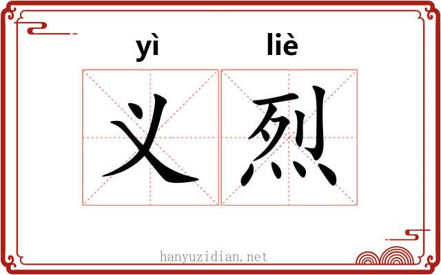 义烈 义烈