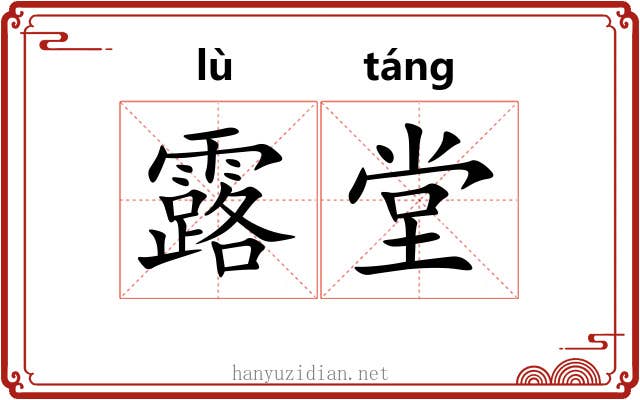 露堂