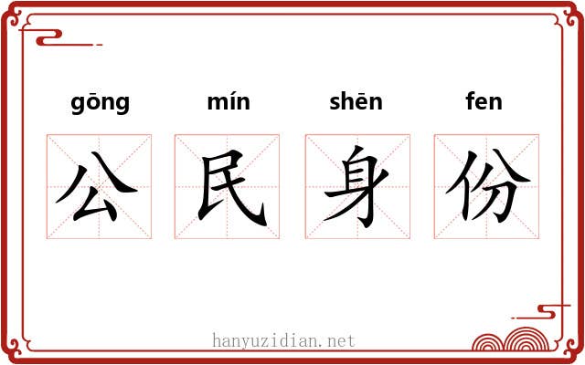 公民身份
