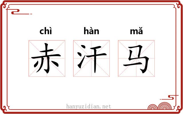 赤汗马 赤汗马