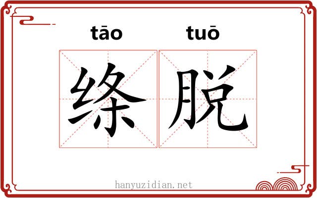 绦脱