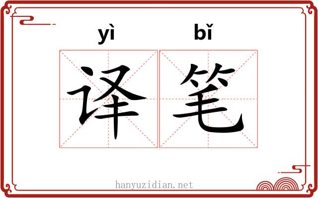 译笔 译笔