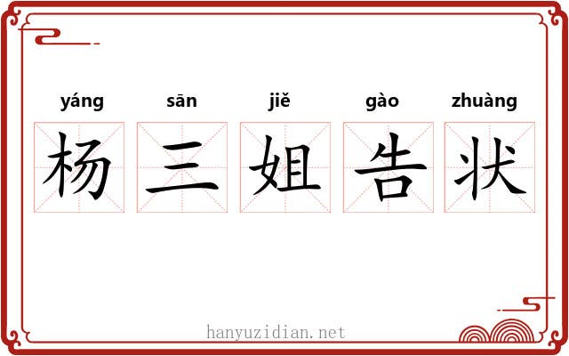 杨三姐告状 杨三姐告状