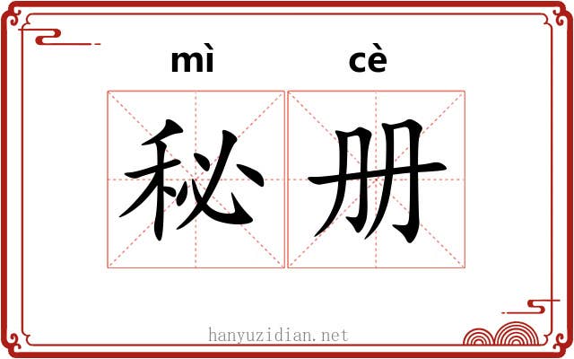 秘册
