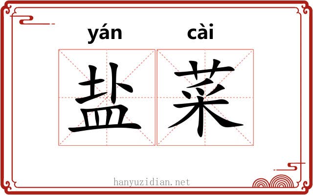 盐菜