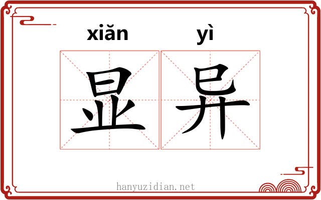 显异 显异