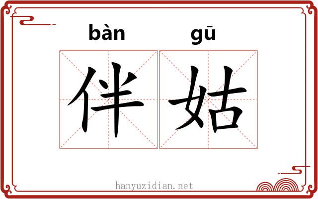 伴姑