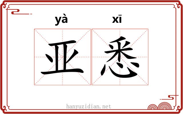 亚悉