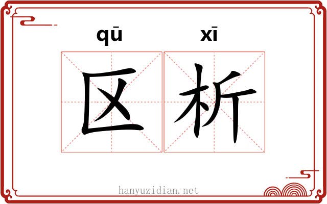 区析