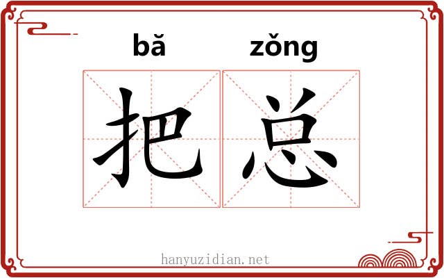 把总 把总