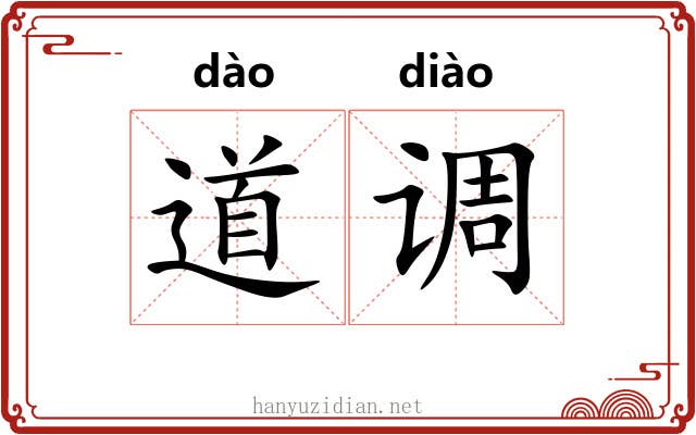 道调 道调