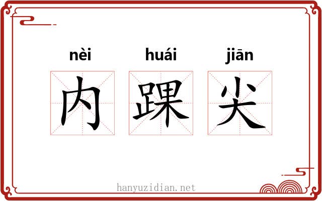 内踝尖