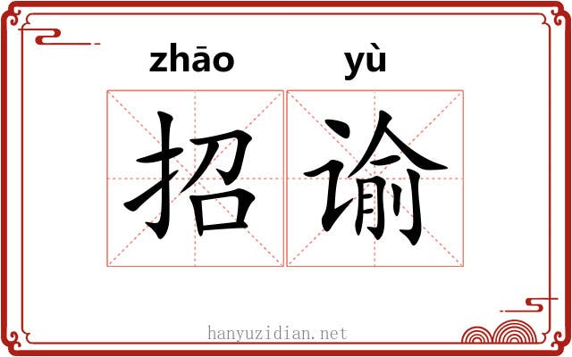 招谕