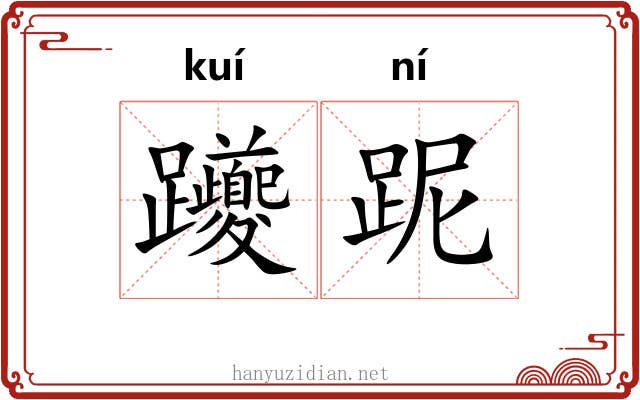 躨跜