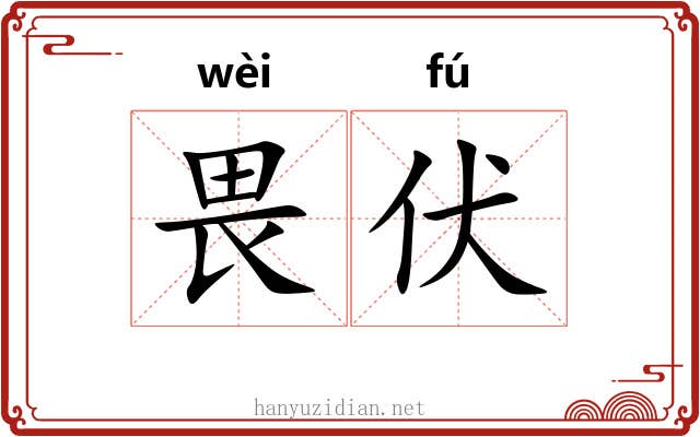 畏伏