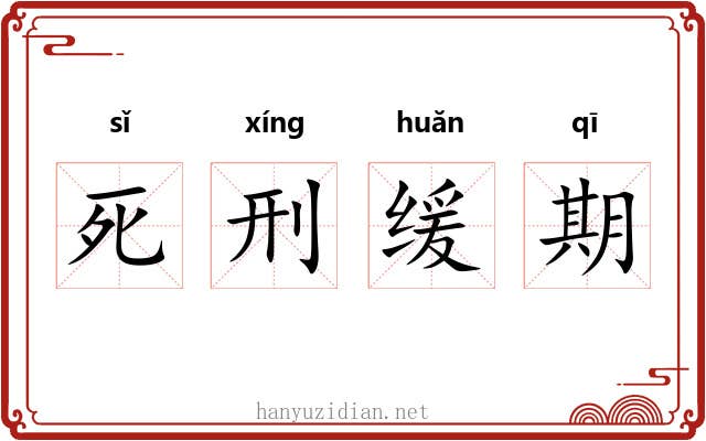 死刑缓期 死刑缓期