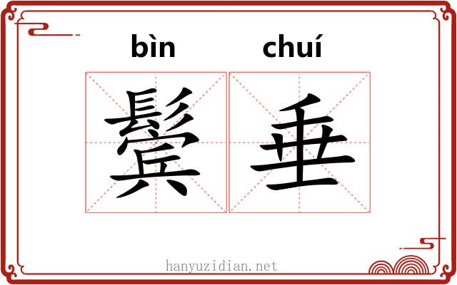鬓垂