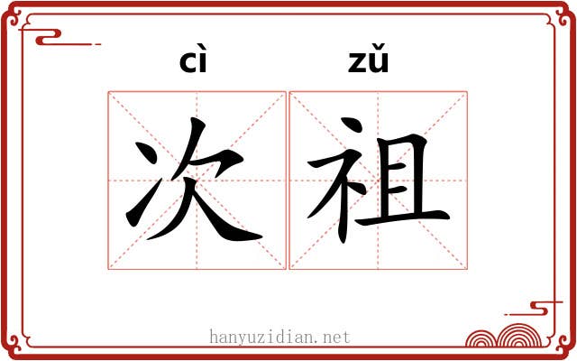 次祖