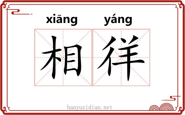 相徉