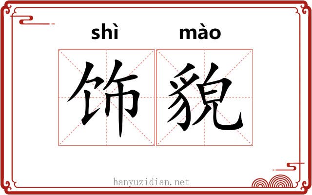 饰貌
