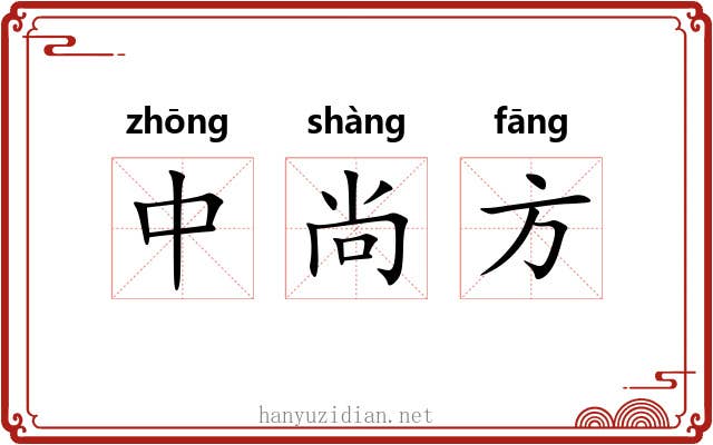 中尚方
