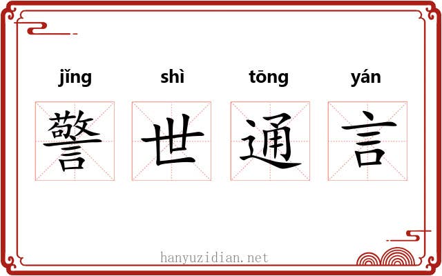 警世通言 警世通言