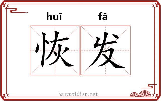 恢发 恢发