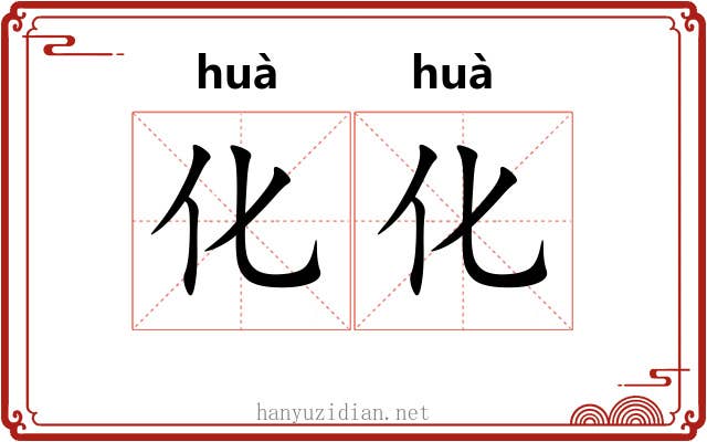 化化