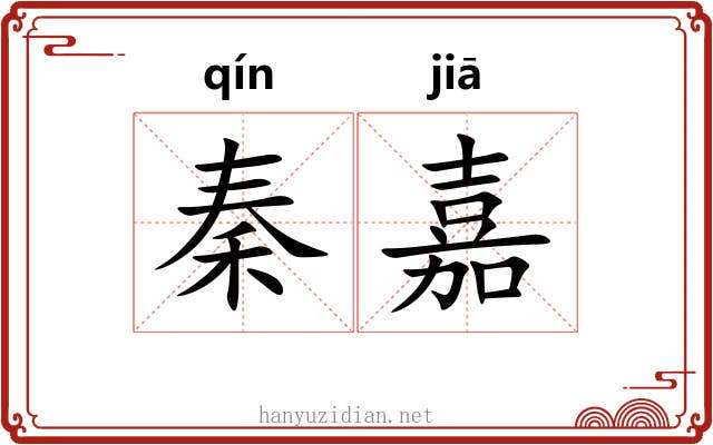 秦嘉