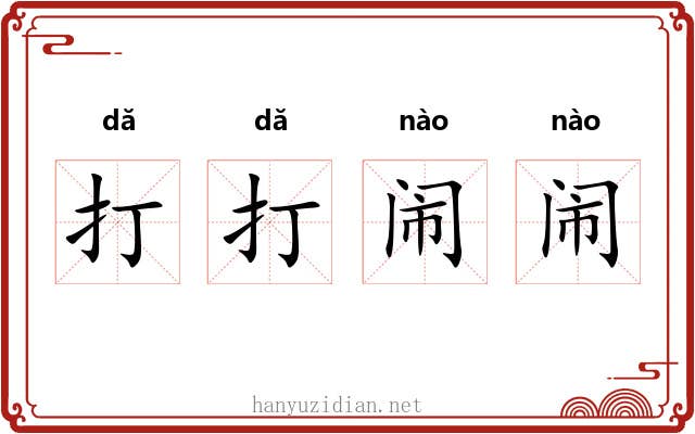 打打闹闹 打打闹闹