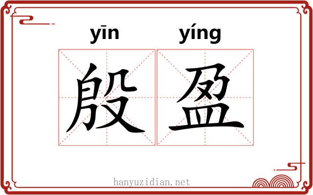 殷盈