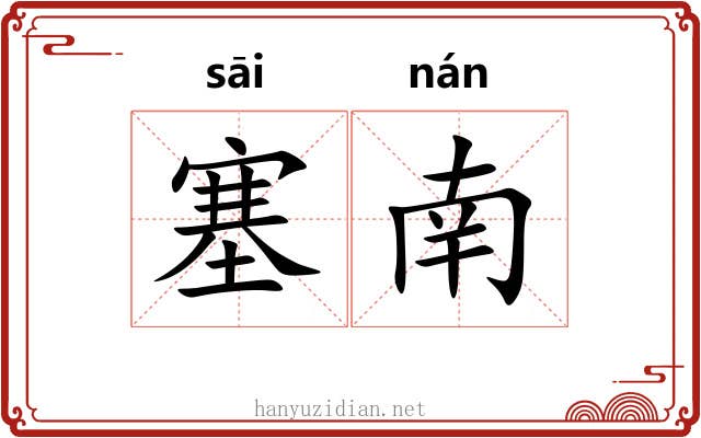 塞南 塞南