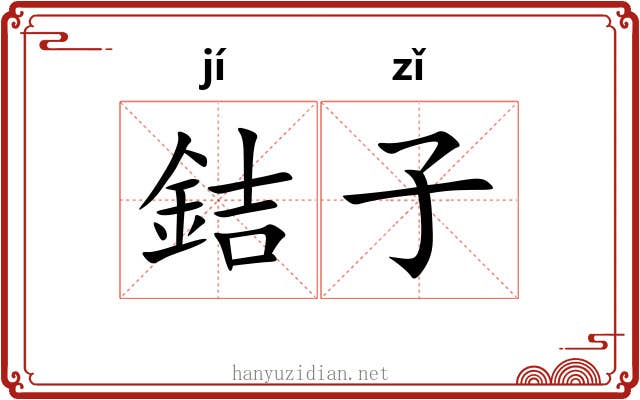 銡子