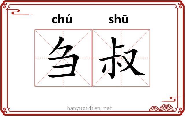 刍叔