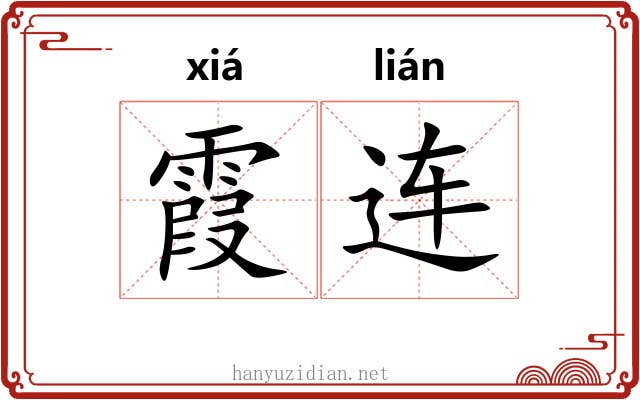 霞连