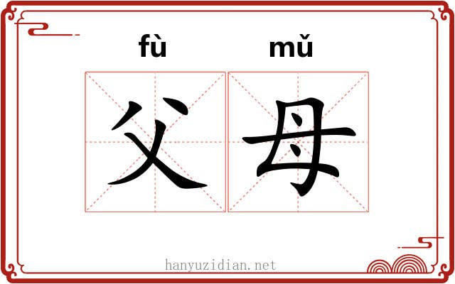 父母
