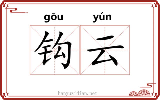 钩云 钩云