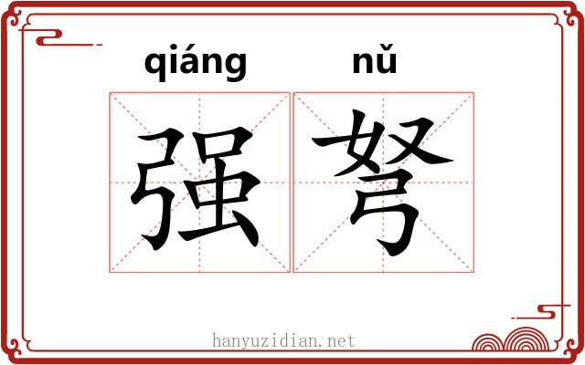 强弩 强弩