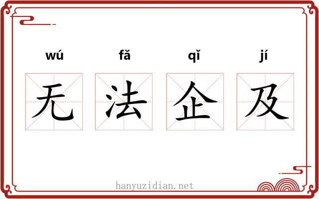 无法企及 无法企及