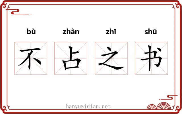 不占之书 不占之书