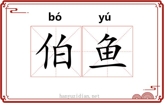 伯鱼 伯鱼