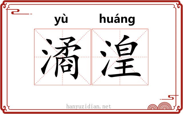 潏湟