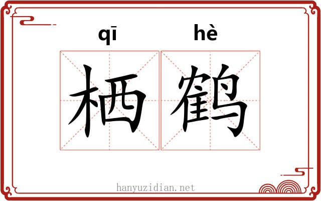 栖鹤