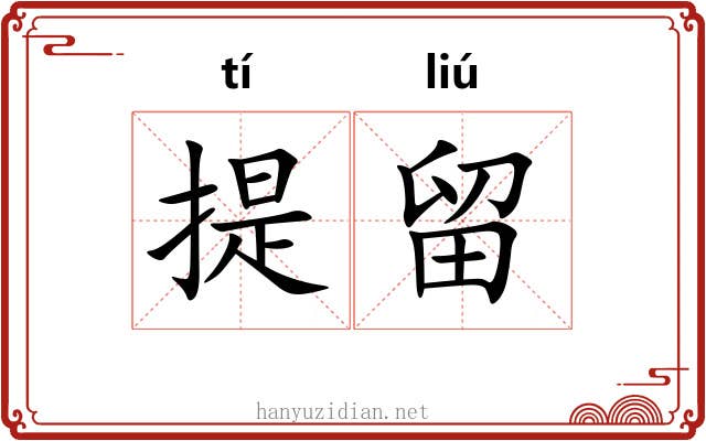 提留 提留