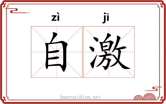 自激 自激