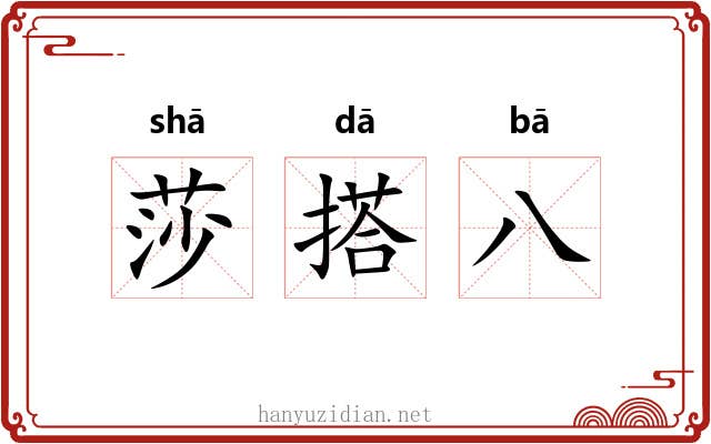 莎搭八 莎搭八