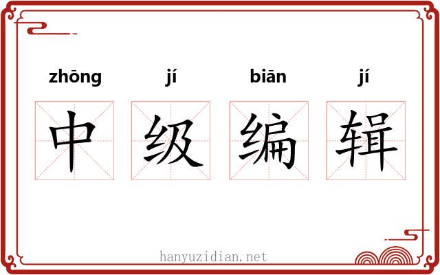 中级编辑 中级编辑