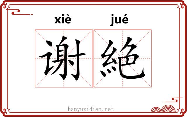 谢絶